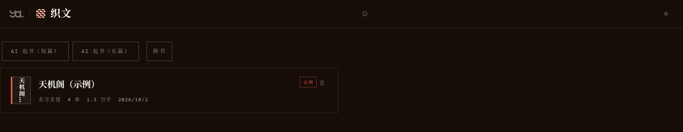 织文书架，上面有一张《天机阁（示例）》的书卡，带「示例」角标；顶上三个按钮是 AI 起书（短篇）、AI 起书（长篇）、拆书