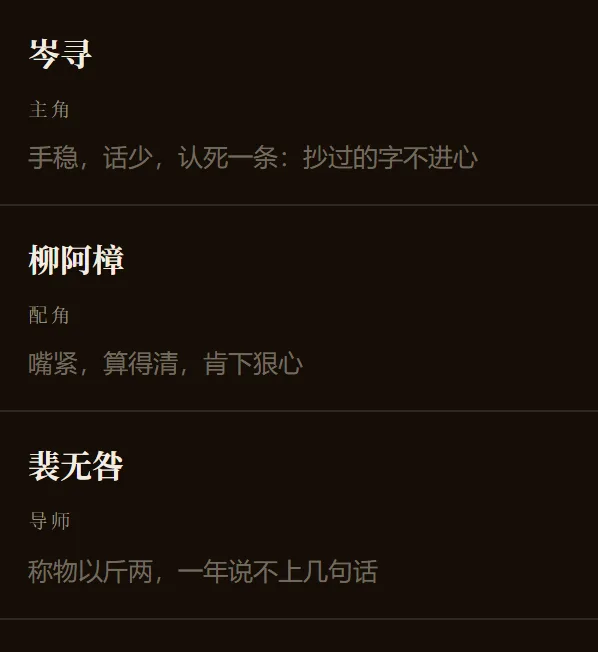 角色面板：岑寻、柳阿樟、裴无咎三张卡
