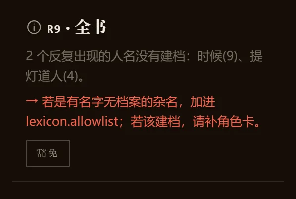 R9 诊断：两个反复出现的人名没有建档，时候与提灯道人