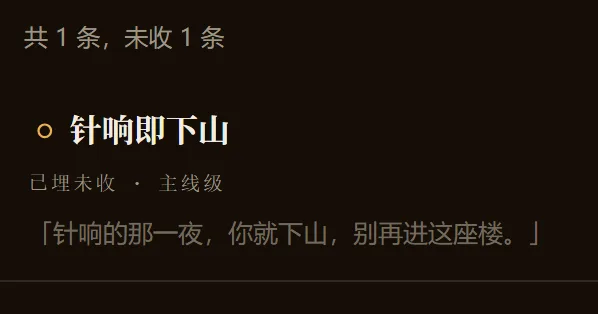 伏笔面板：一条「针响即下山」，已埋未收，主线级