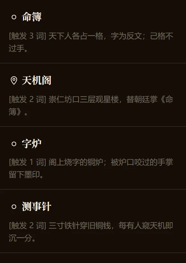 世界设定面板：命簿、天机阁、字炉、测事针四条，各带触发词